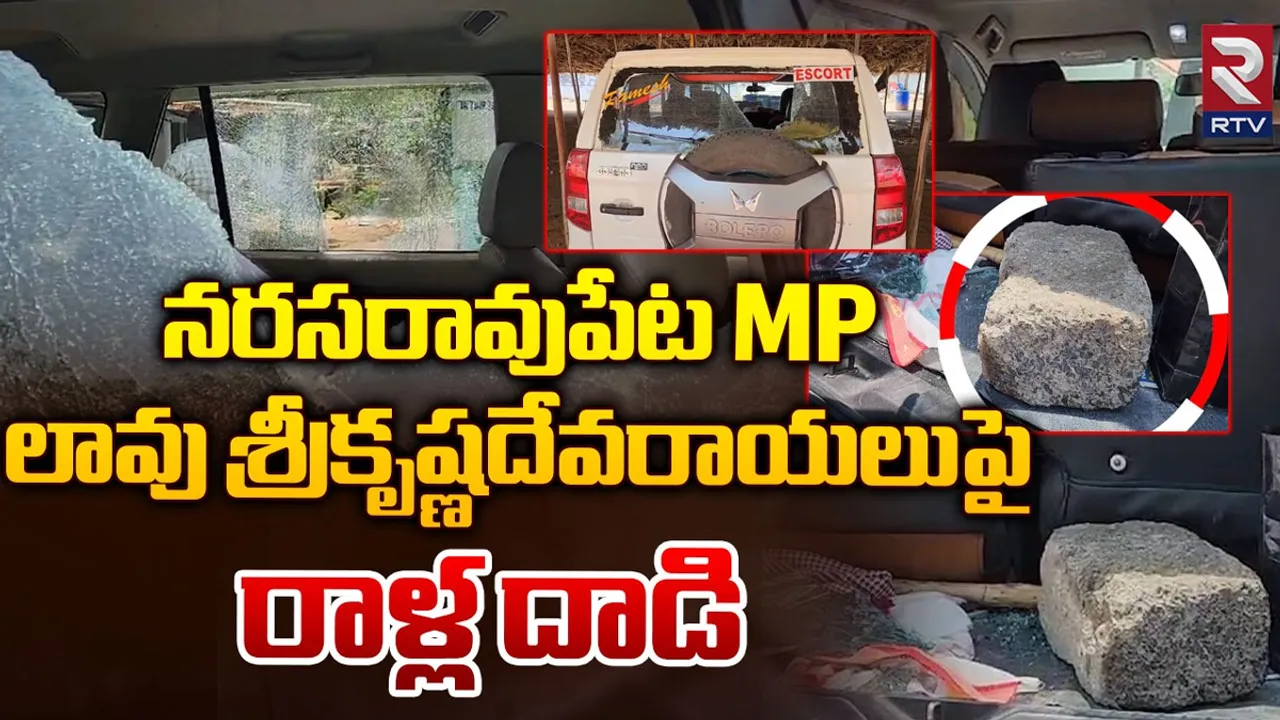 Narasaropeta: నరసరావుపేట ఎంపీ లావు శ్రీకృష్ణదేవరాయలుపై రాళ్లదాడి