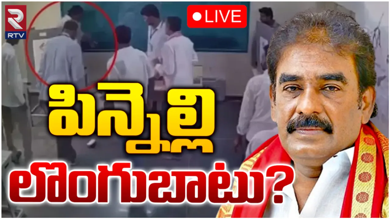 Pinnelli: మాచర్ల ఎమ్మెల్యే పిన్నెల్లి లొంగుబాటు?