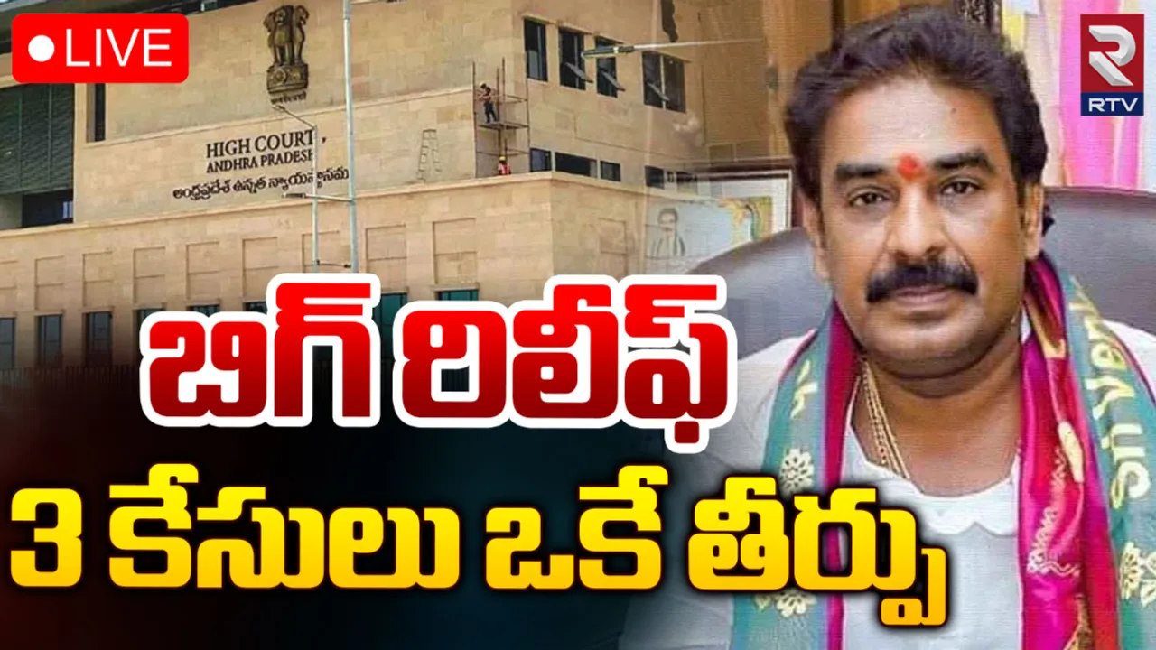 Pinnelli Ramakrishna Reddy: పిన్నెల్లి రామకృష్ణారెడ్డికి బిగ్‌ రిలీఫ్‌