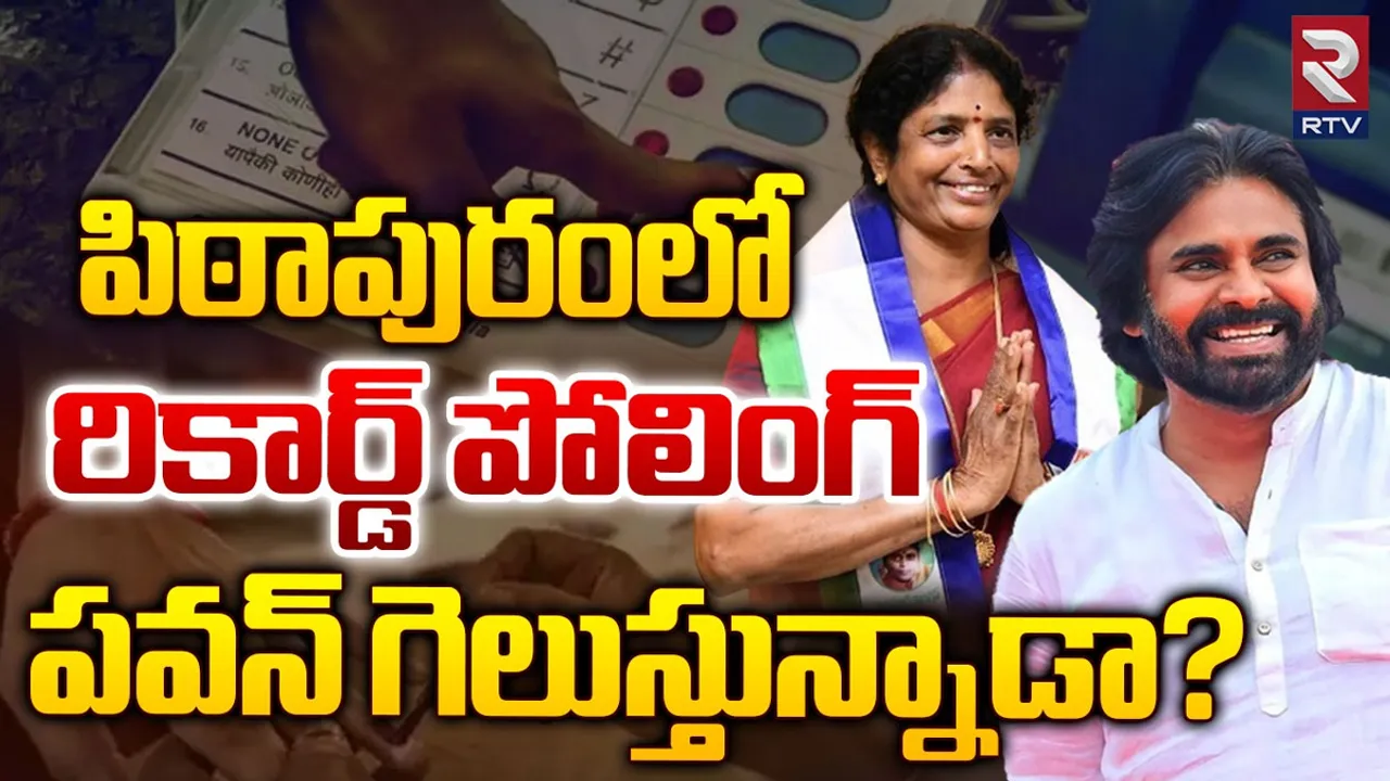 Pithapuram Polling: పిఠాపురంలో రికార్డ్ బద్దలు.. ఓటర్ల సునామీ. గెలిచేదెవరో మరి!