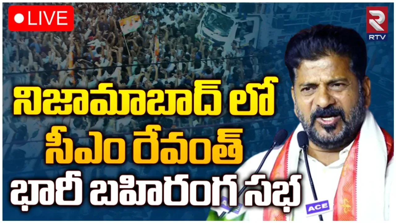 నిజామాబాద్ లో రేవంత్ రెడ్డి ప్రచారం-LIVE
