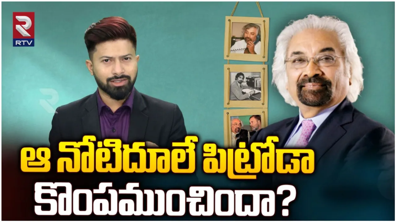 Sam Pitroda: శామ్ పిట్రోడా వివాదాస్పద వ్యాఖ్యలు దుమారం.. అసలు ఎవరీయన ?