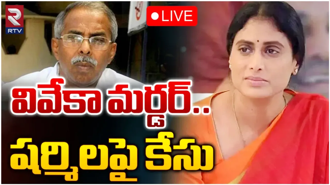 Big Breaking: వివేకా మర్డర్ కేసు.. షర్మిలపై కేసు