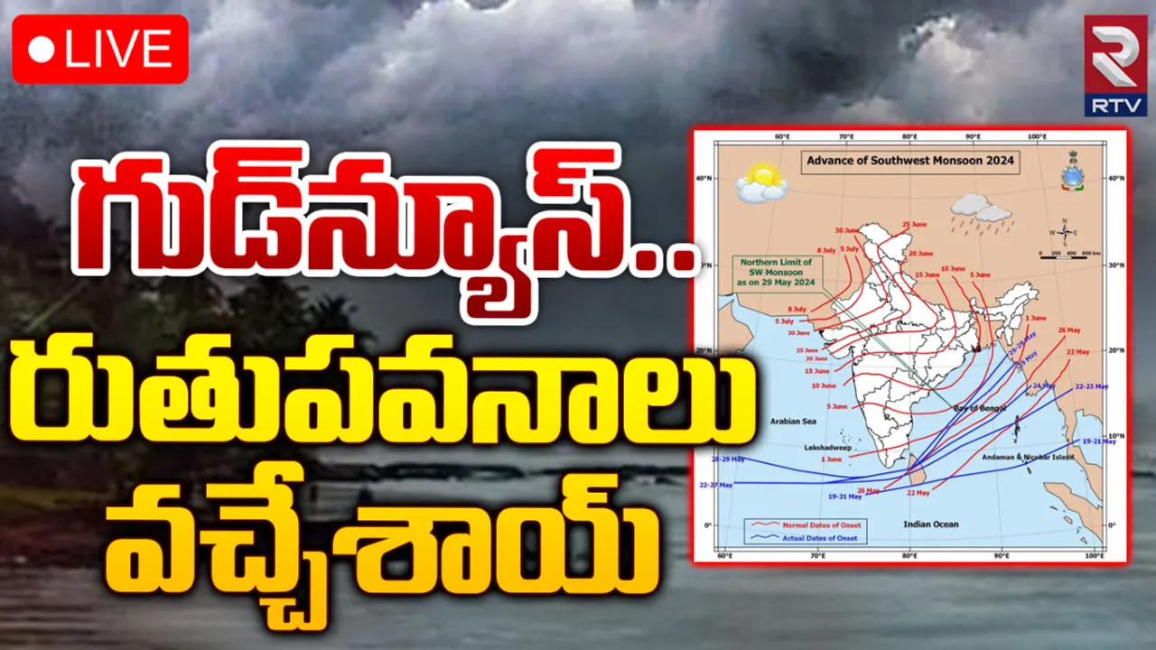 Southwest Monsoon: నైరుతి రుతుపవనాలు వచ్చేస్తున్నాయి