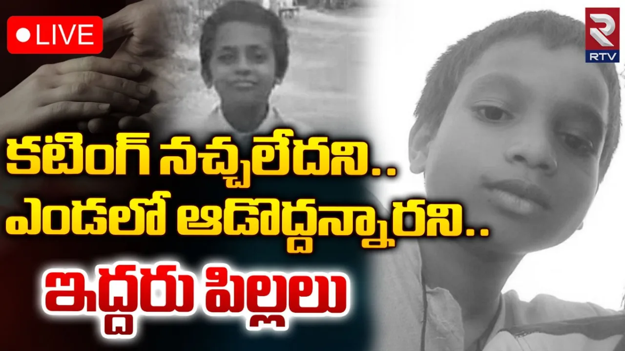 Forceful Death : కటింగ్ నచ్చలేదని ఒకరు.. ఎండలో ఆడొద్దన్నందుకు మరొకరు.. 9 ఏళ్ల చిన్నారుల ఆత్మహత్యలు