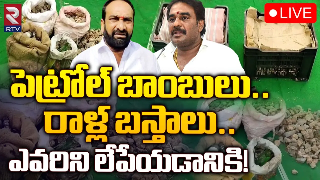 Guntur : వైసీపీ-టీడీపీ కార్యకర్తల ఇళ్లలో పెట్రోల్ బాంబులు.. దాడుల కుట్రల వెనుక..