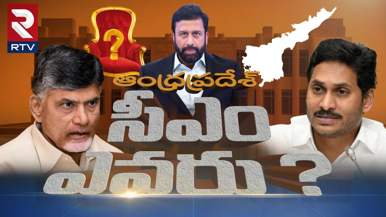 AP Elections 2024 : ఏపీలో అధికారం ఎవరిదో చెప్పేసిన RTV.. ఏ పార్టీకి ఎన్ని సీట్లు?