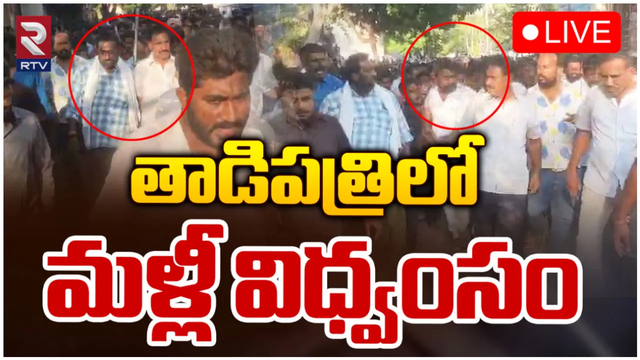 AP Elections 2024: తాడిపత్రి రణరంగం.. రాళ్ల దాడి, స్మోక్ బాంబ్!