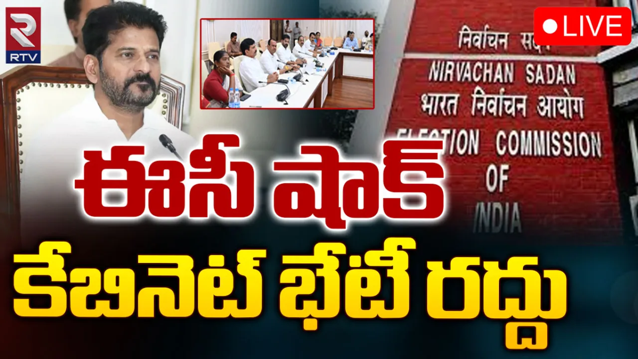 Telangana Cabinet Meet: రేవంత్ సర్కార్ కు ఈసీ షాక్