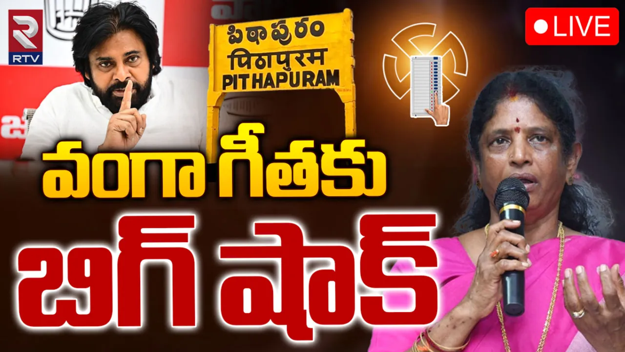 Vanga Geetha: పిఠాపురంలో వంగా గీతకు బిగ్ షాక్