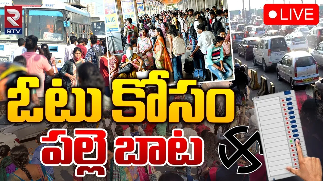 Lok Sabha Elections : తెలుగు రాష్ట్రాల్లో ఎన్నికల సందడి.. సొంతూళ్లకు పయనం