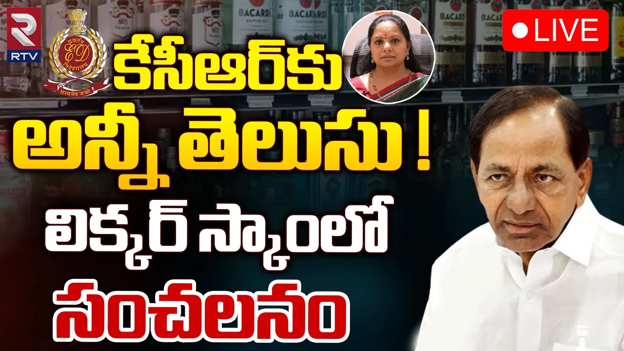 Liquor scam: ఢిల్లీ లిక్కర్ స్కాంలో కేసీఆర్.. ఈడీ సంచలనం!