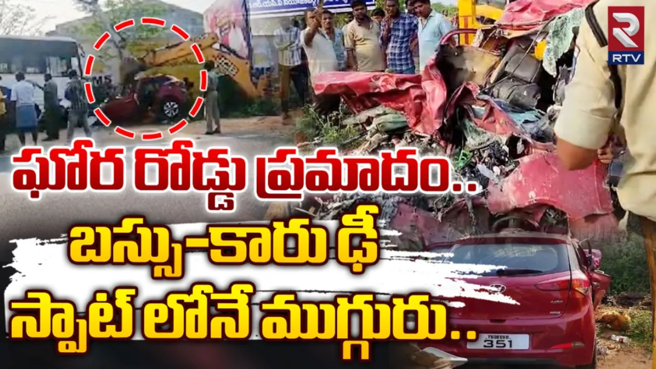 Road Accident: ఘోర రోడ్డు ప్రమాదం..కారు బస్సు ఢీ...స్పాట్‌ లోనే ముగ్గురు మృతి