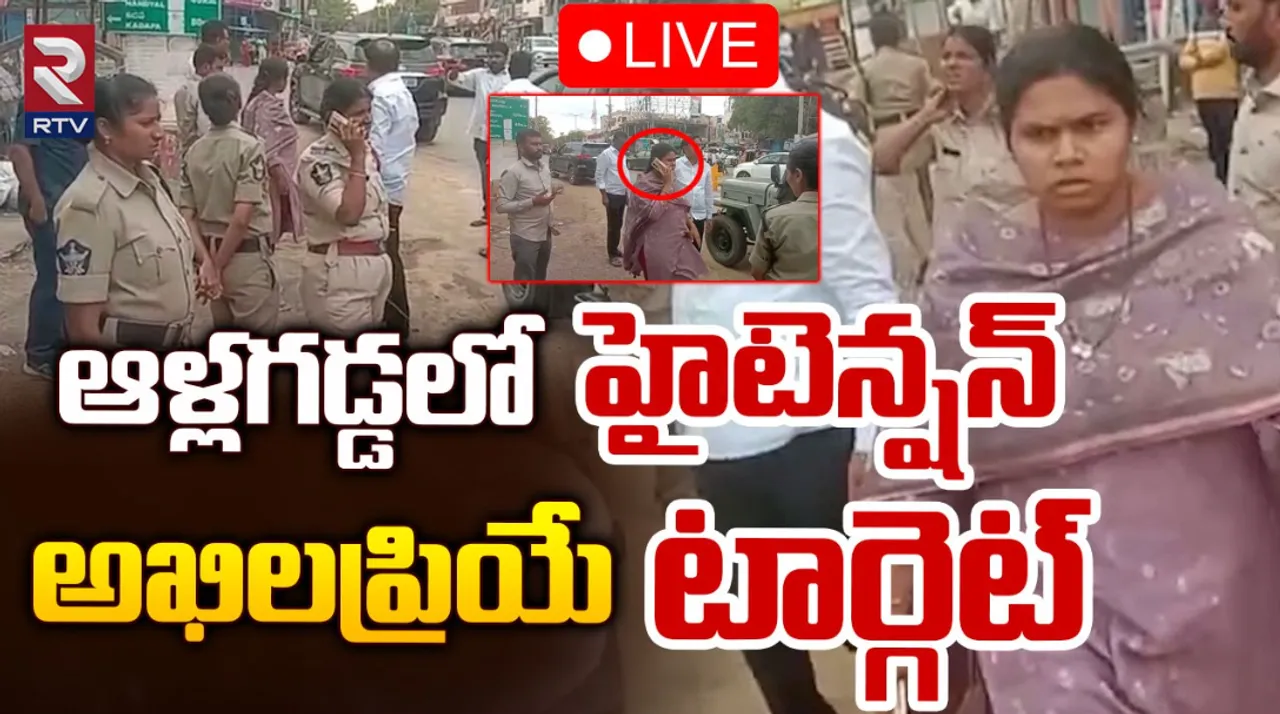 Allagadda : ఆళ్లగడ్డలో హై టెన్షన్‌.. అఖిల ప్రియే టార్గెట్‌!