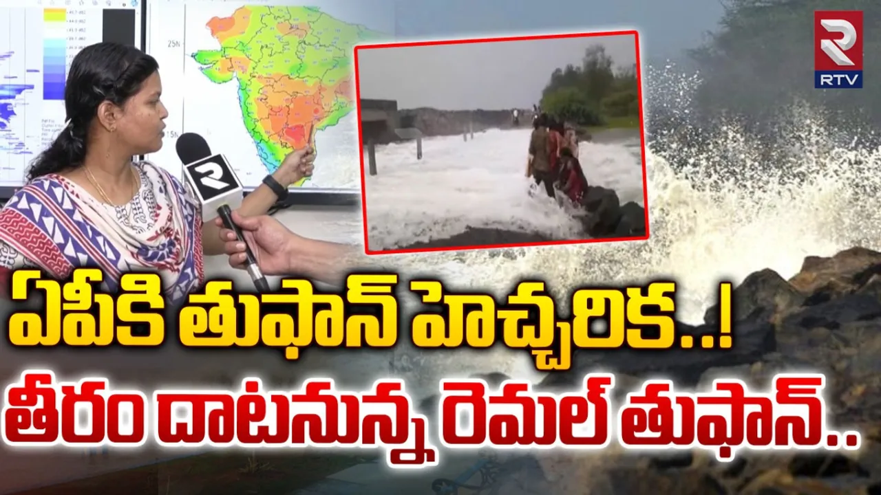 Cyclone: రెమాల్‌ తుపాన్ ఎఫెక్ట్.. ఏపీకి బిగ్ అలర్ట్‌..!