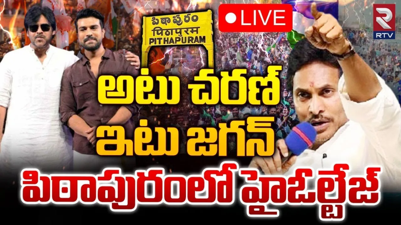 Pithapuram : పిఠాపురంలో హై ఓల్టేజ్.. అటు మెగా పవర్ స్టార్.. ఇటు జగన్ సర్కార్..!