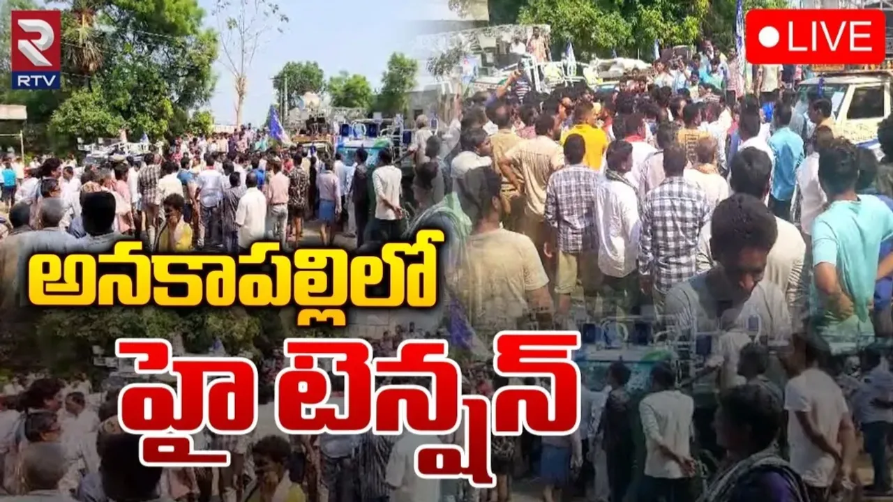 Anakapalli: అనకాపల్లిలో వైసీపీ వర్సెస్ బీజేపీ.. ముత్యాలనాయుడు వర్గంపై భగ్గుమంటున్న సీఎం రమేష్ వర్గం..!