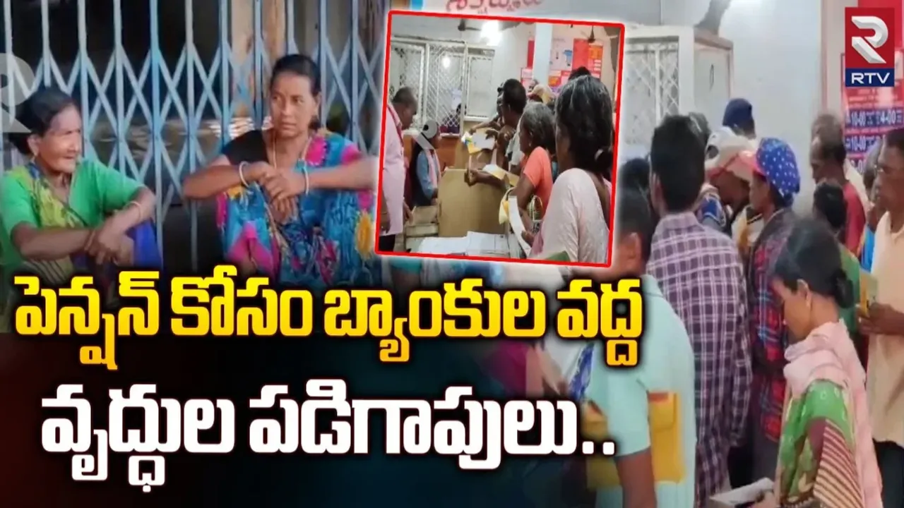 Pension: పెన్షన్‌ కోసం పడిగాపులు.. ఎండ తీవ్రతకు ఉక్కిరిబిక్కిరి అవుతున్న వృద్దులు..!
