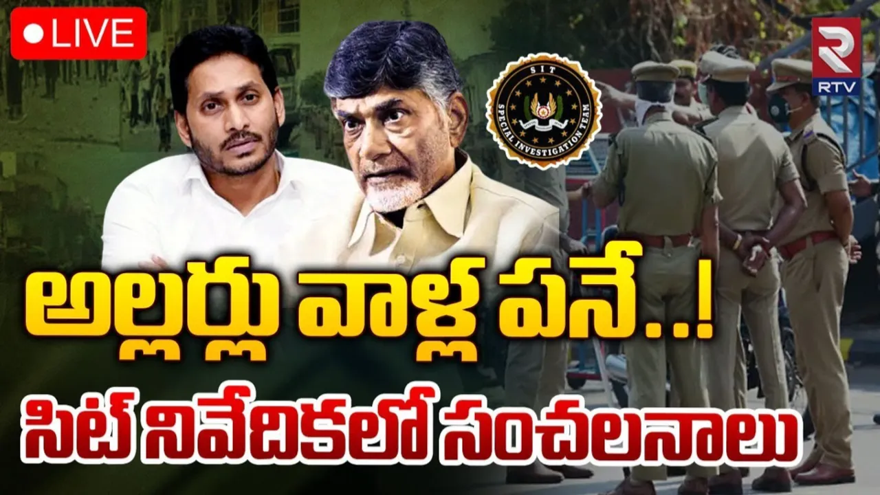 AP Politics: రాష్ట్రంలో అల్లర్లు జరగడానికి కారణం ఇదే.. సిట్ సంచలన నివేదిక..!