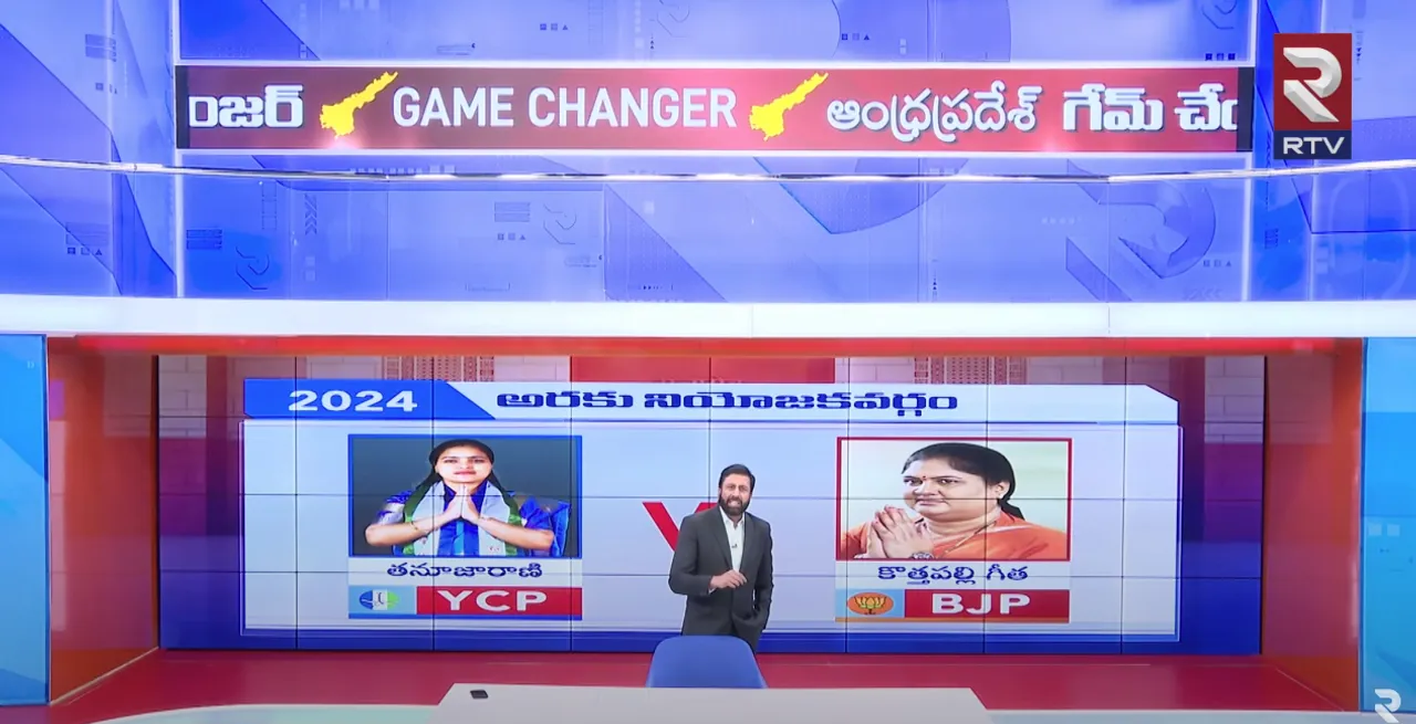 AP Game Changer 2024 : ఆర్టీవీ స్టడీలో ఆసక్తికర లెక్కలు.. అరకు ఎంపీగా గెలిచేదవరంటే?