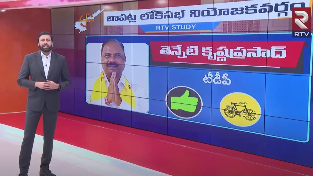 AP Gama changer: బాపట్ల సీటు ఆ పార్టీదే.. ఆర్టీవీ స్టడీలో సంచలన రిజల్ట్స్!