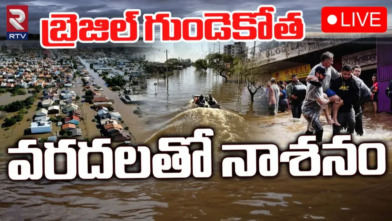 Brazil Floods : వరదలతో అల్లాడుతున్న బ్రెజిల్‌ ప్రజలు..!