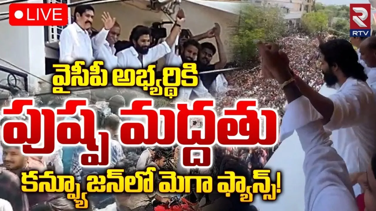 Allu Arjun: వైసీపీ అభ్యర్థి ఇంట్లో అల్లు అర్జున్.. రచ్చ..రచ్చ చేస్తున్న అభిమానులు..!