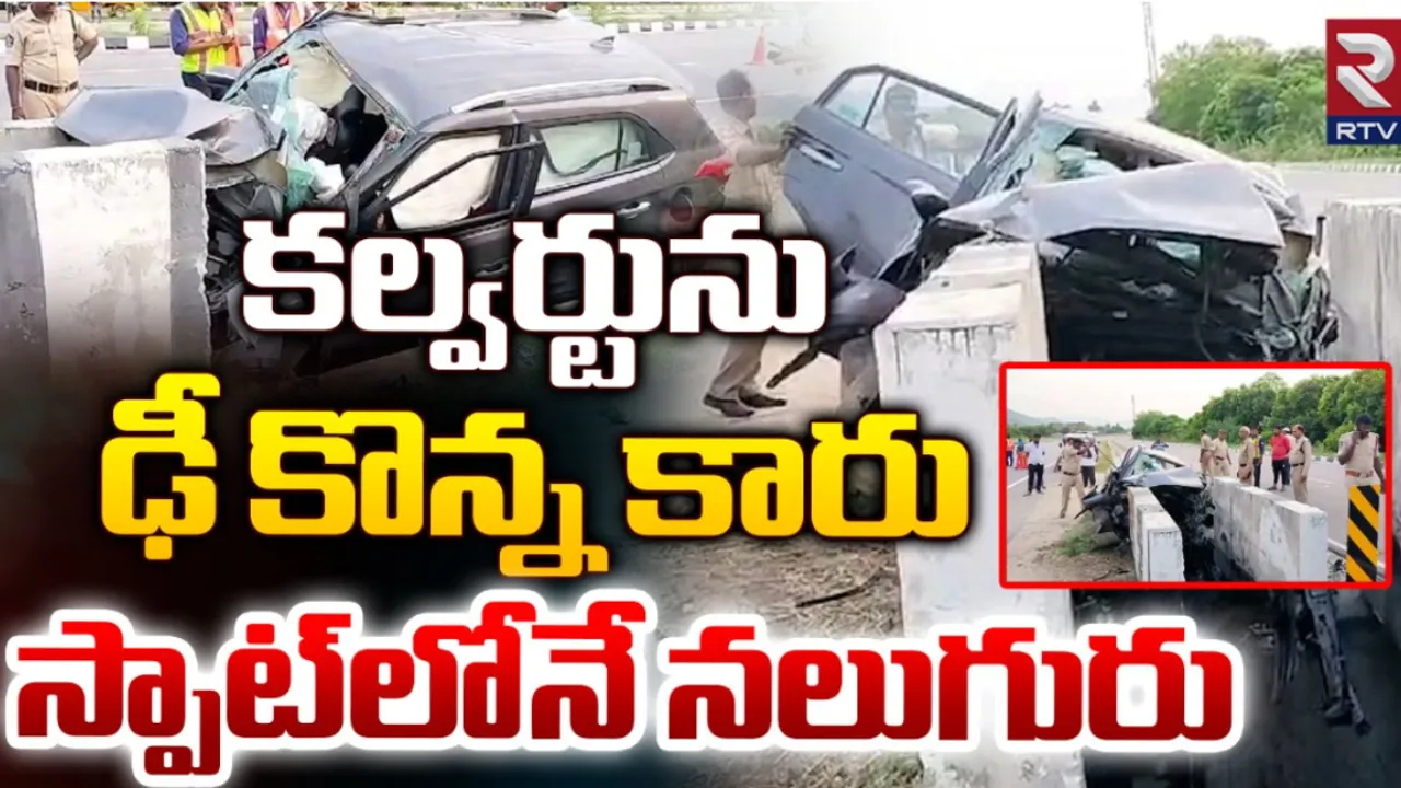 Ap Road Accident : కల్వర్టును ఢీకొన్న కారు.. నలుగురు అక్కడిక్కడే మృతి!