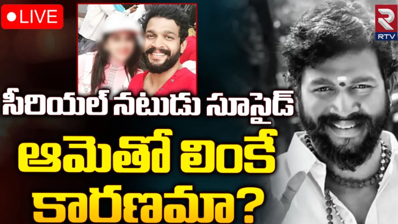 Breaking : సీరియల్‌ నటుడు చందు ఆత్మహత్య!