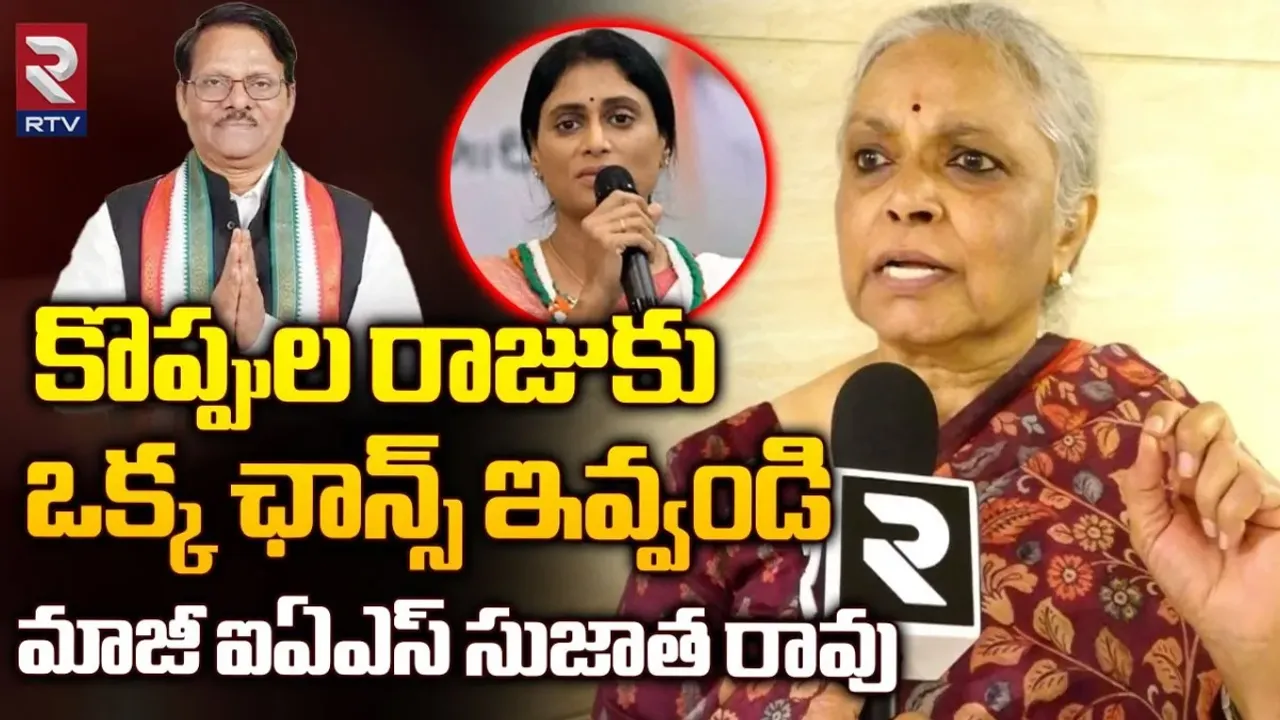 Ex IAS Sujatha Rao: కొప్పుల రాజుకు ఒక్క అవకాశం ఇవ్వండి.. మాజీ IAS అధికారి మద్దతు..!