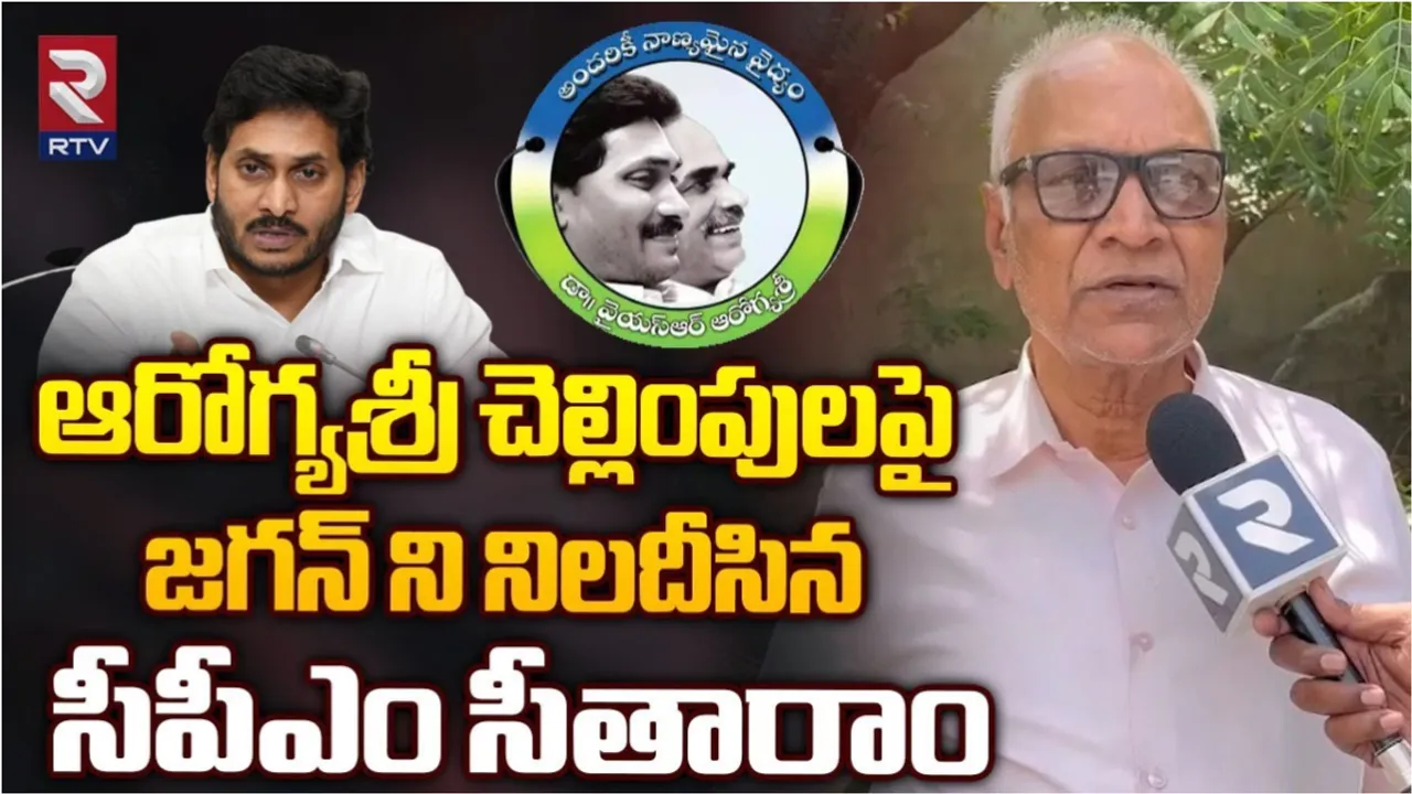 CPM Sitaram: ఇలా చేయడం దురదృష్టకరం.. జగన్ ప్రభుత్వం దీనికి సమాధానం చెప్పాలి..!