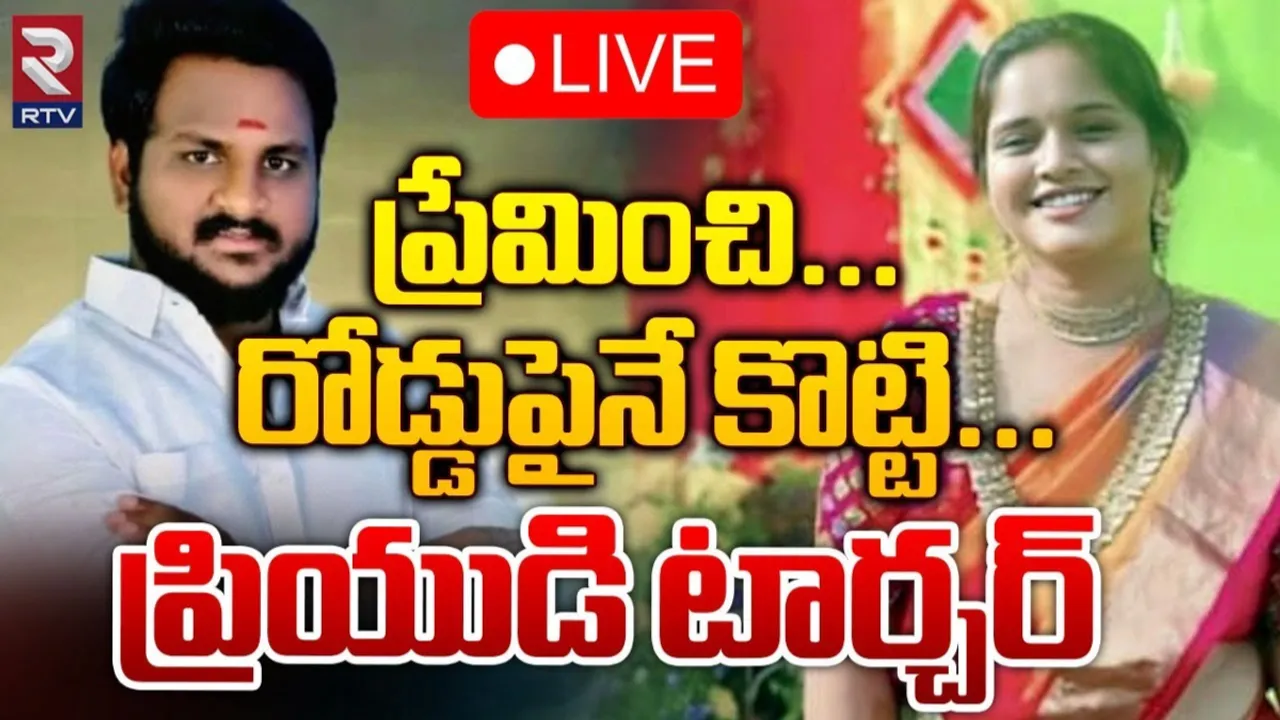 Crime News: ప్రియుడి టార్చర్‌.. రోడ్డుపైనే పలుసార్లు ఇలా వేధించేవాడు..!