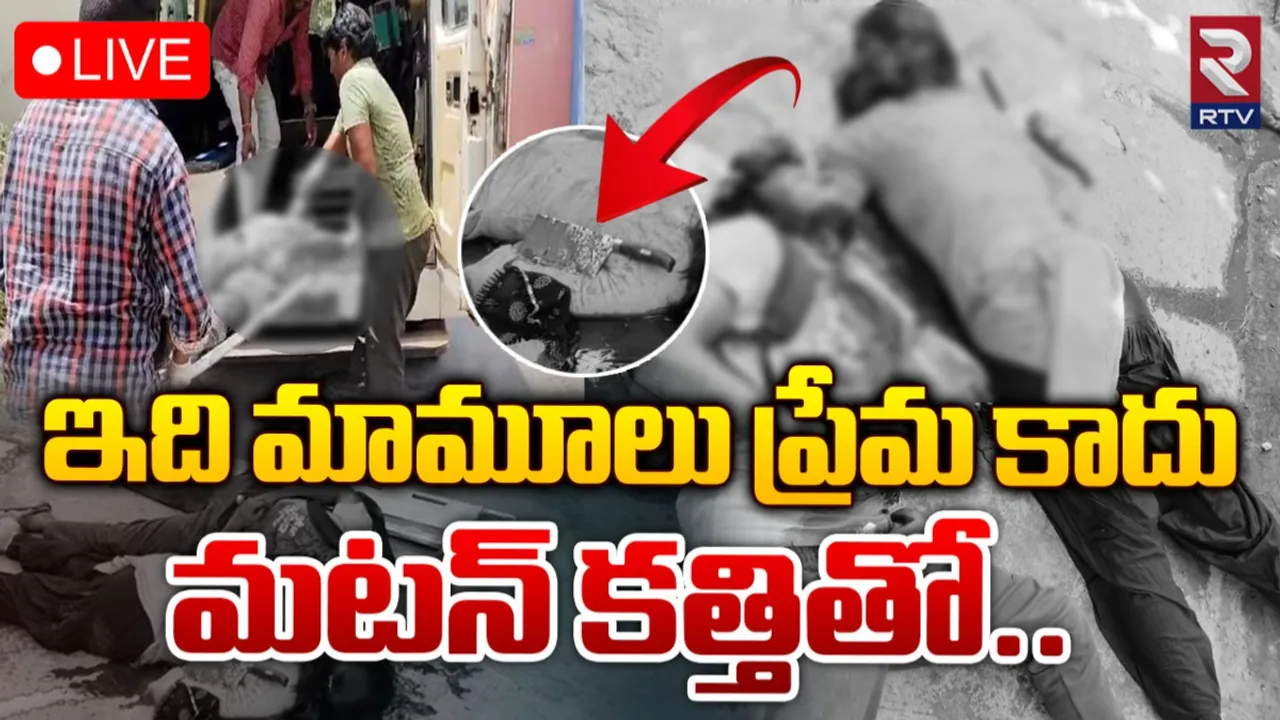 Crime: వీడేం ప్రియుడు రా దేవుడా.. నడిరోడ్డుపై ప్రియురాలిని నరికేసి..!