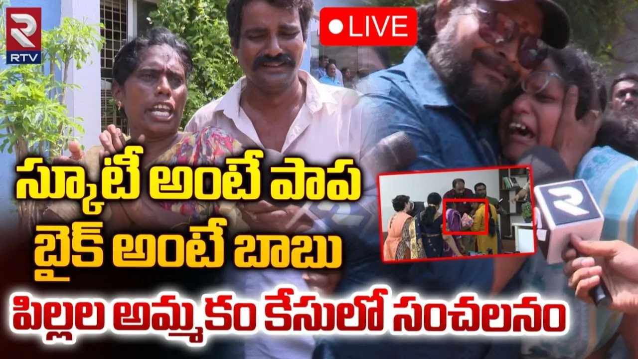 Crime News: స్కూటీ అంటే పాప.. బైక్‌ అంటే బాబు..మేడిపల్లి శిశువుల అమ్మకం కేసులో సంచలన విషయాలు..!