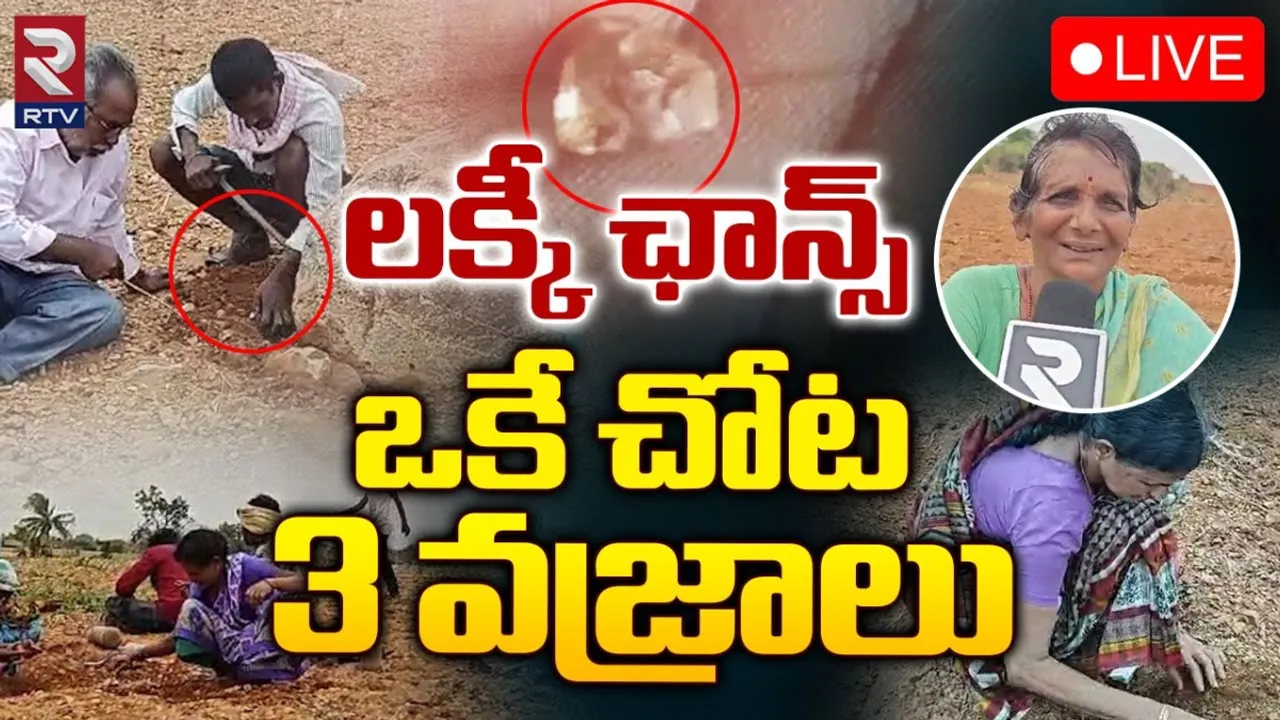 Diamond : లక్కీ ఛాన్స్.. ఒకేచోట మూడు వజ్రాలు.!