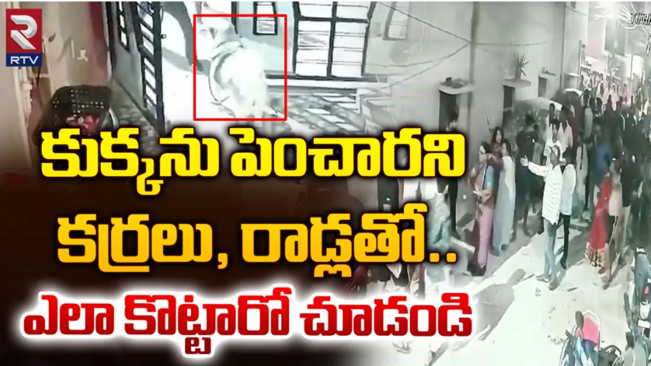 Hyderabad : పెంపుడు కుక్క పై పొరుగింటి వారి పైశాచికత్వం!