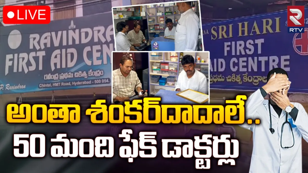 Fake Doctors: 50 మంది నకిలీ డాక్టర్లు.. ఇద్దరు అరెస్ట్‌.!