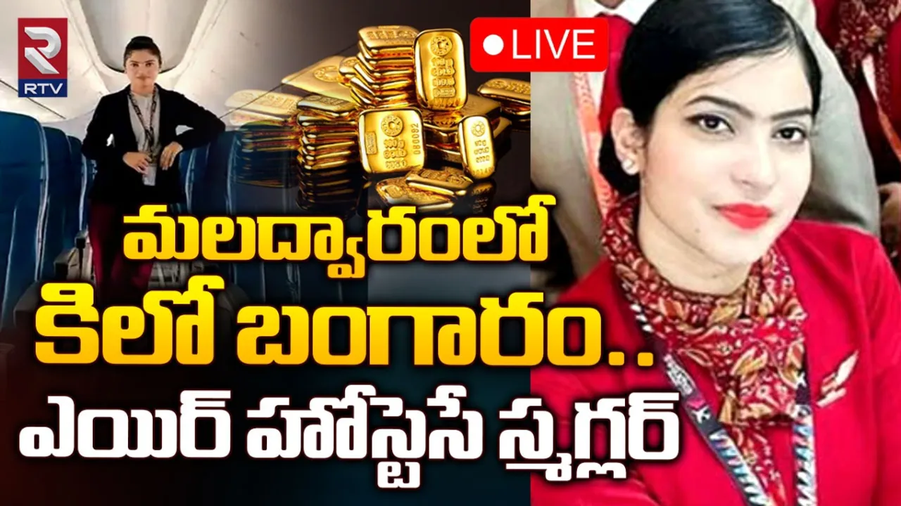 Air Hostess: ప్రైవేట్‌ పార్ట్స్ లో కేజీ బంగారాన్ని దాచి స్మగ్లింగ్‌ చేస్తున్న ఎయిర్‌ హోస్టెస్‌!