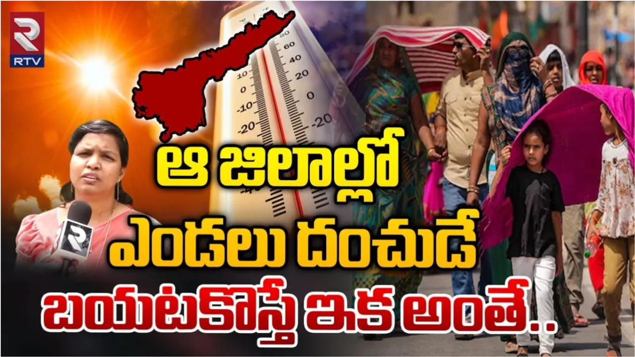 AP:  ఏపీలో మరోసారి ఎండ తీవ్రత.. రికార్డుస్థాయిలో నమోదవుతున్న ఉష్ణోగ్రతలు..!