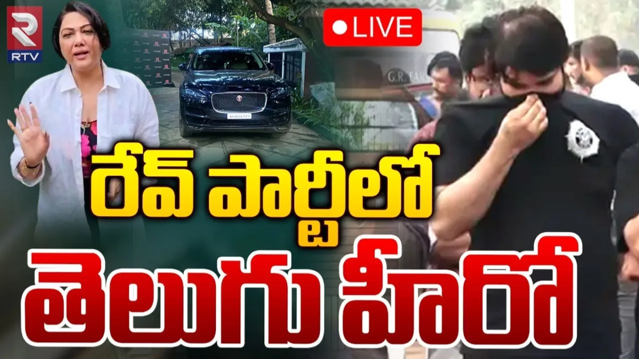 Rave party: రేవ్ పార్టీలో సంచలన విషయాలు.. టాలీవుడ్ హీరో, ఏపీ మంత్రి సన్నిహితులు?