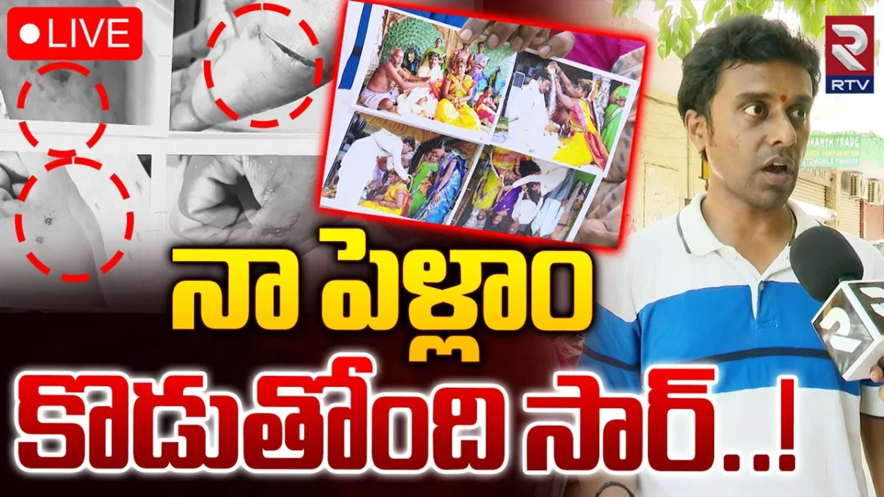 Wife Torture : నా భార్య నుంచి నన్ను కాపాడండి.. బాధిత భర్త ఆవేదన..!