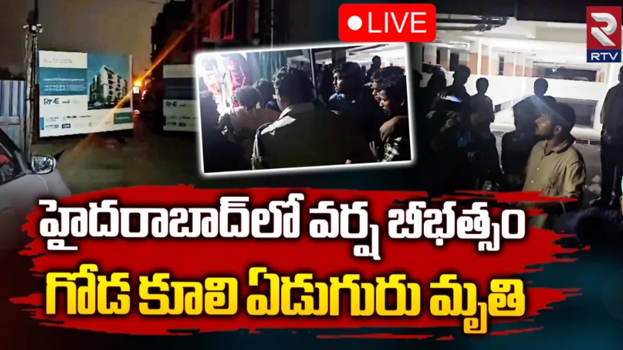 Hyderabad Rains: గోడకూలి ఏడుగురి మృతి..నీటిలో కొట్టుకొచ్చిన మృతదేహాలు!
