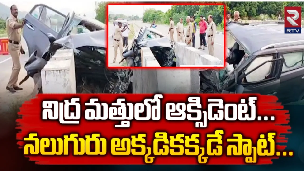 Krishna : కృష్ణాజిల్లాలో ఘోర రోడ్డు ప్రమాదం స్పాట్‌ లోనే నలుగురు!
