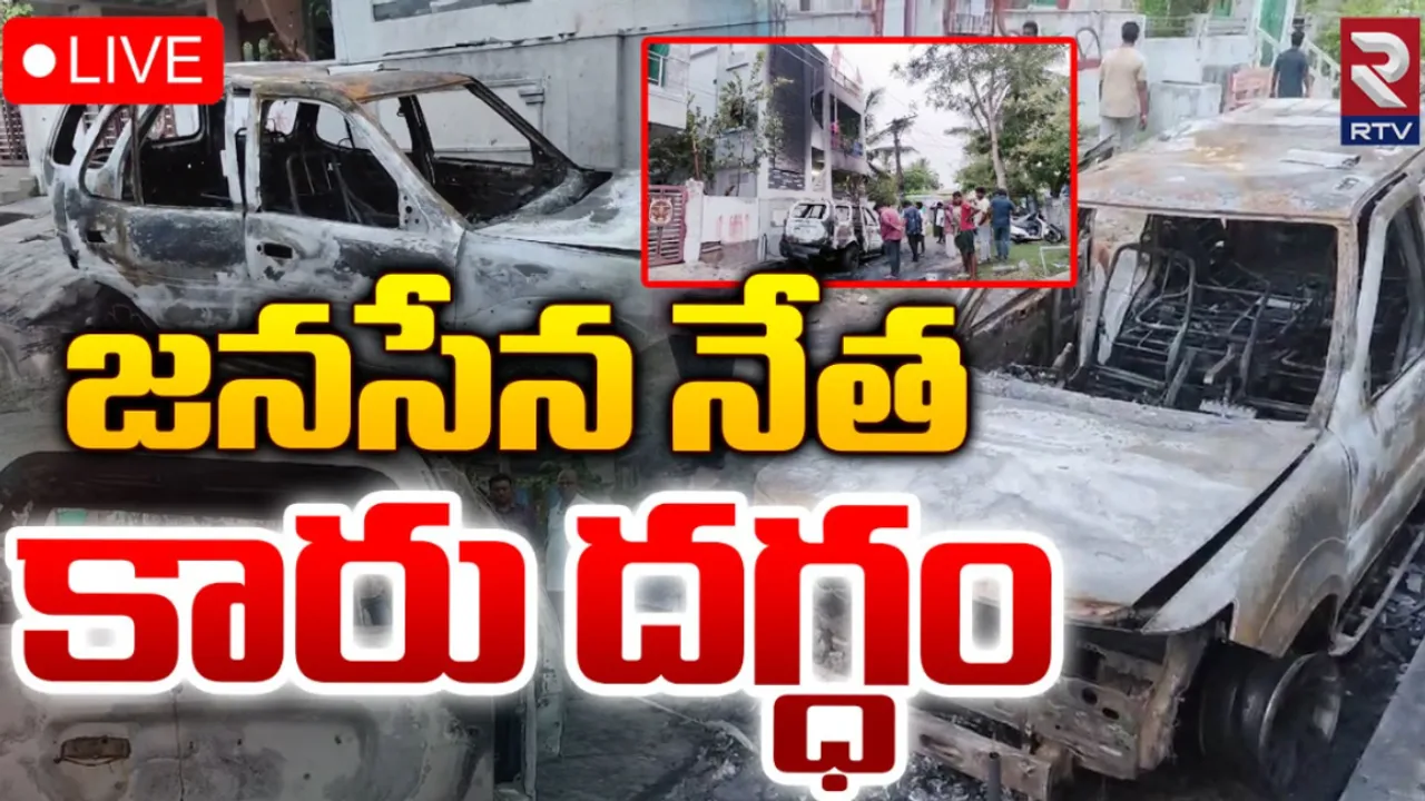 Machilipatnam : జనసేన నేత కారును తగలబెట్టిన గుర్తు తెలియని వ్యక్తులు!