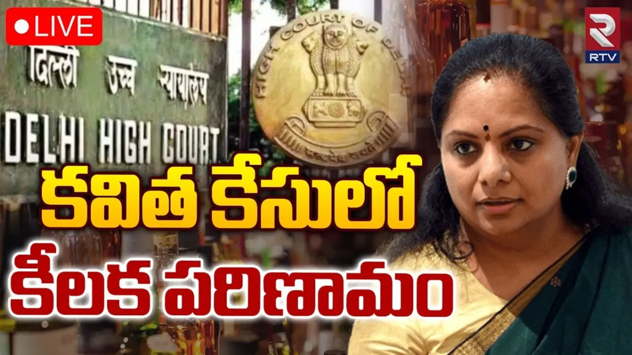 MLC Kavitha: కవిత కేసులో కీలక మలుపు.. బెయిల్‌పై ఉత్కంఠ..!