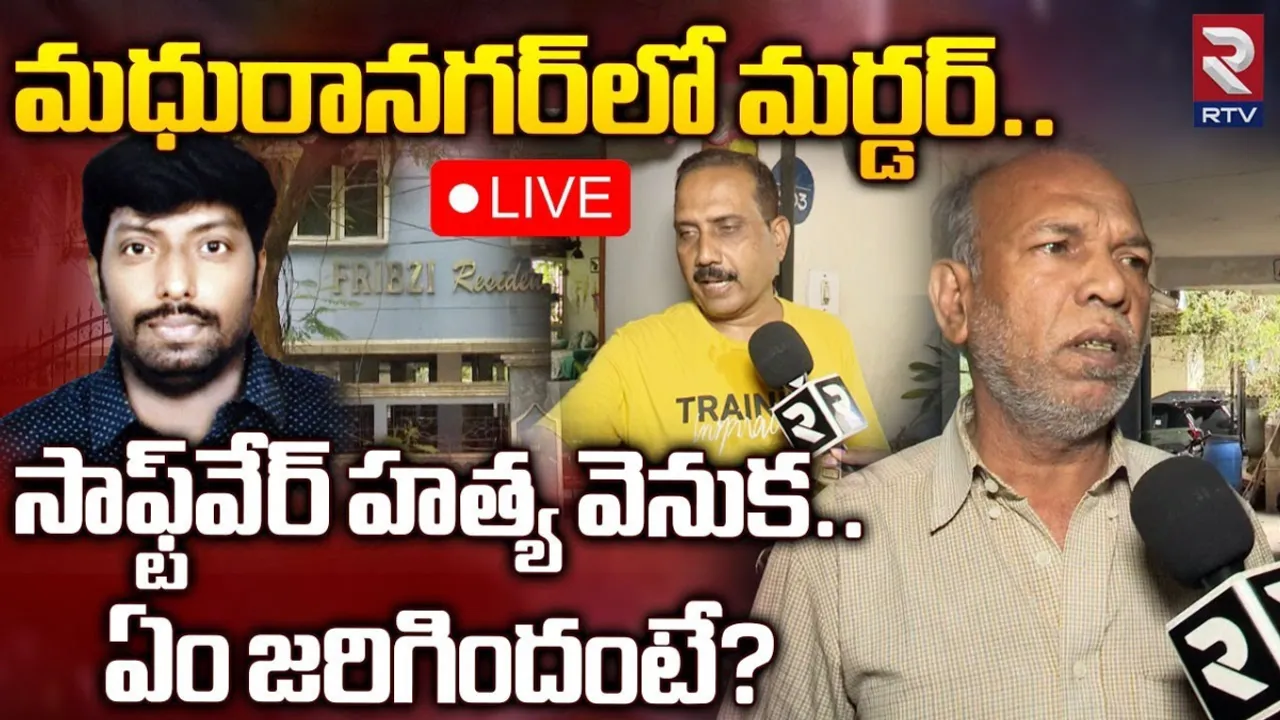 Crime News: భార్య ఇంట్లో లేని సమయంలో హత్య.. సాఫ్ట్‌వేర్‌ ఉద్యోగి రవికుమార్‌ మృతిపై అనుమానాలు..!