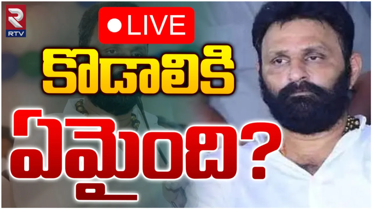 Kodali Nani: కొడాలి నానికి ఏమైంది? అనుచరుల కీలక ప్రకటన!