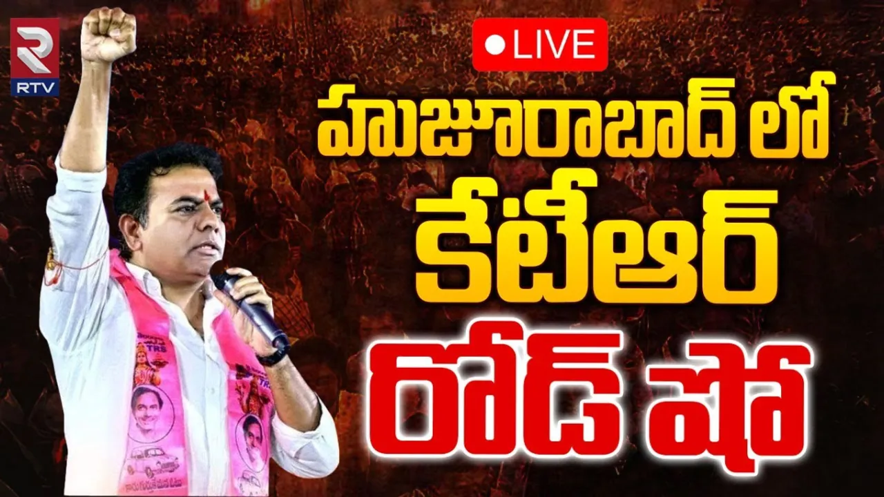 KTR Road Show : హుజరాబాద్ లో కేటీఆర్ రోడ్ షో.. LIVE