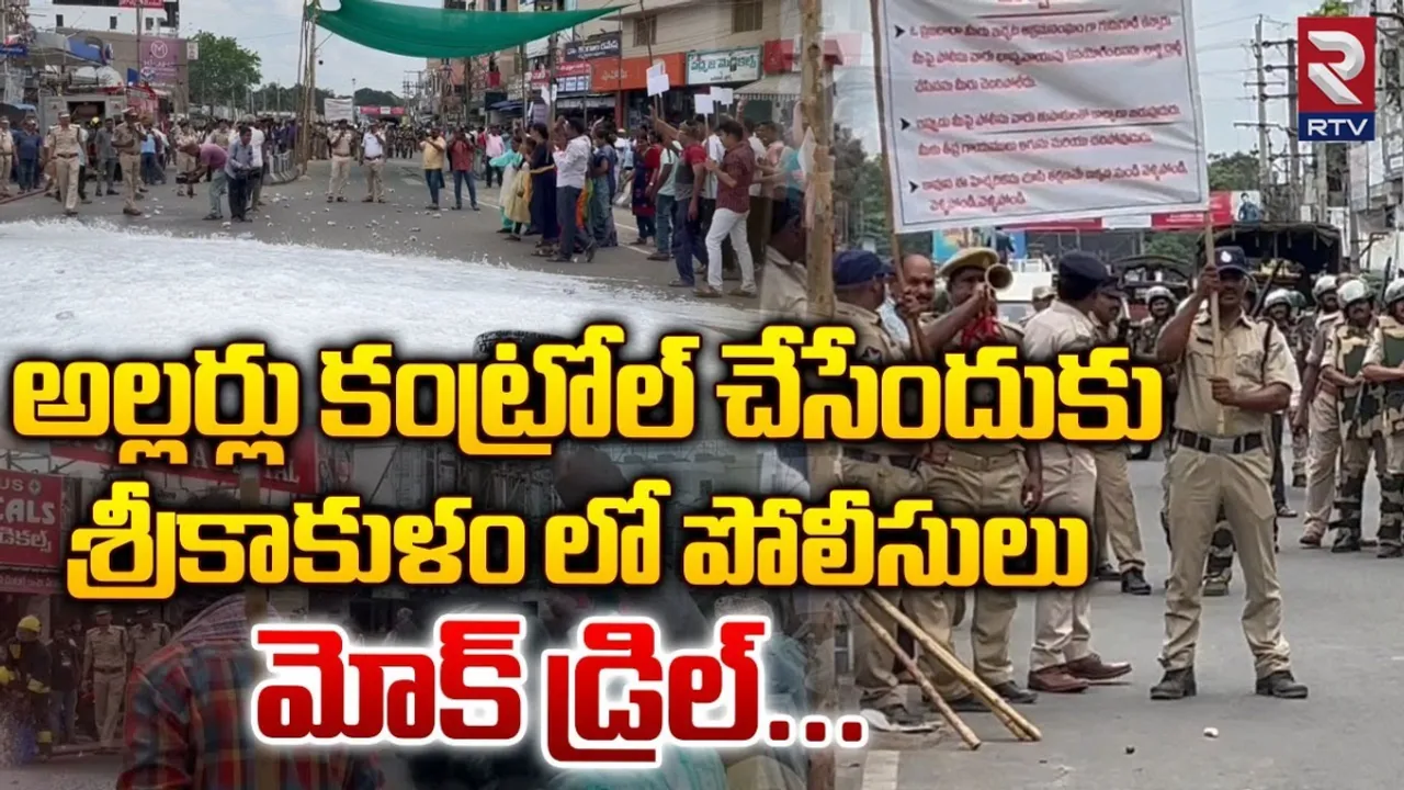 Srikakulam: పోలీసులు మోక్ డ్రిల్.. రెచ్చిపోయిన అల్లరి మూకలు.. ముగ్గురు బలి..!