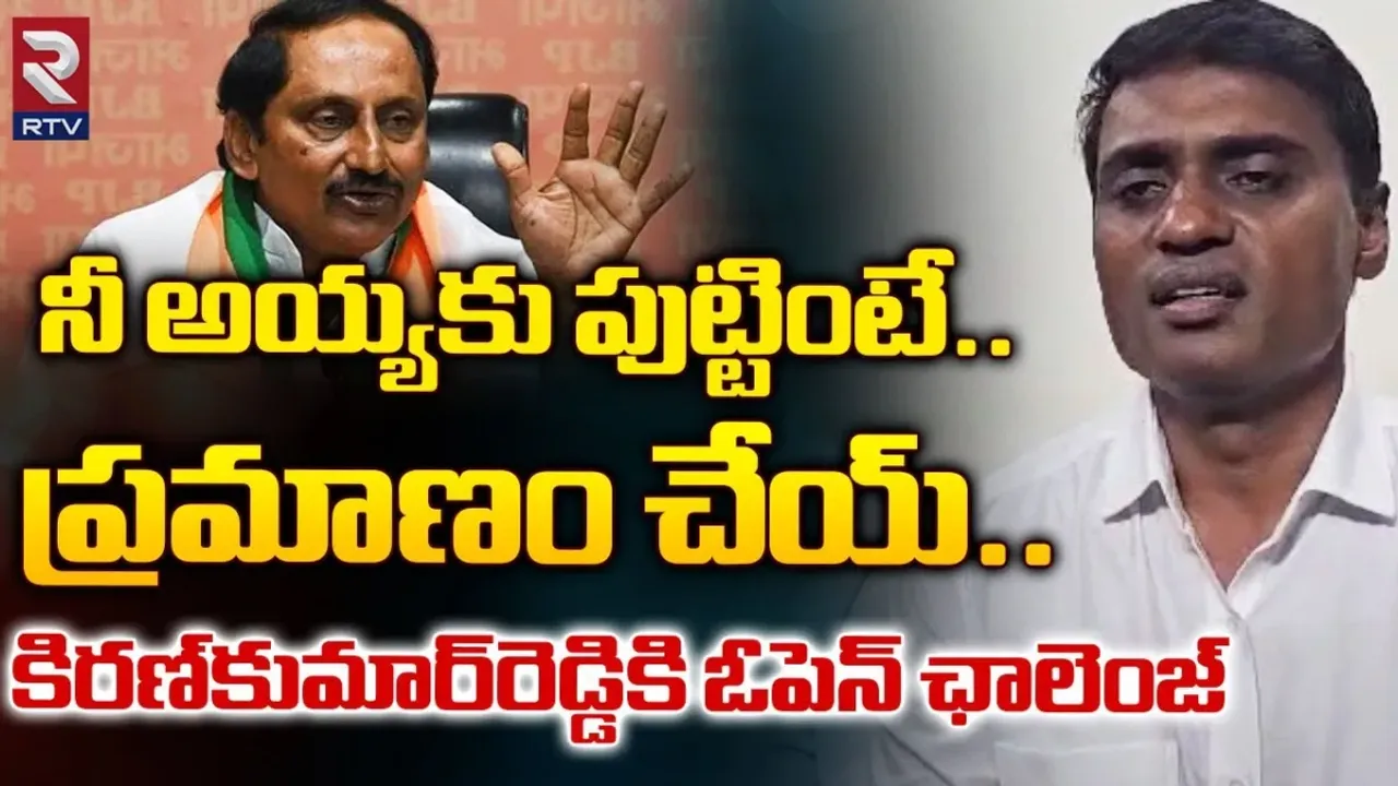 Midhun Reddy : కిరణ్ కుమార్ రెడ్డి.. మీ నాయన అమర్నాథ్ రెడ్డి అయితే ఇలా చెయి..!